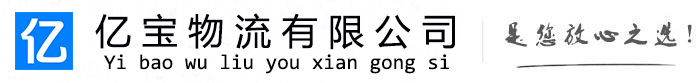松北亿宝物流运输公司
